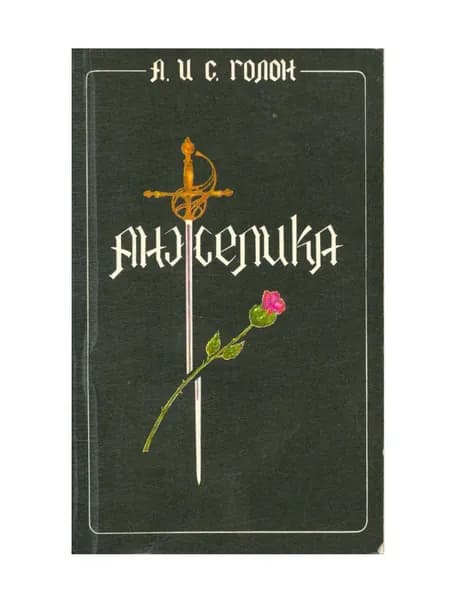 Анжелика. Том 2. Части 3, 4