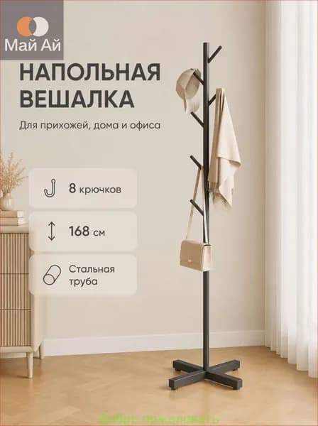 Вешалка напольная 170х43 сталь черный матовый