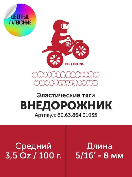 Эластичные тяги LE 5/16" 8mm 3.5 Medium /Средней жесткости, (60.63.864.31035)