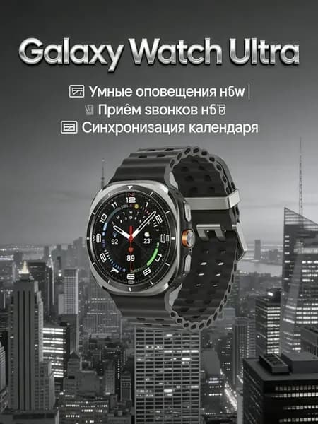 Galaxy Watch Ultra мужские с трекингом активности