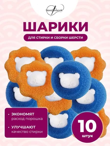 Шарики для стирки от шерсти и волос 10шт, в стиральной машине мячики против мусора, катышек, ворса Уцененный товар