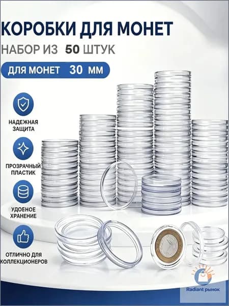 Капсулы для монет жетонов фишек на 30 мм 100 штук