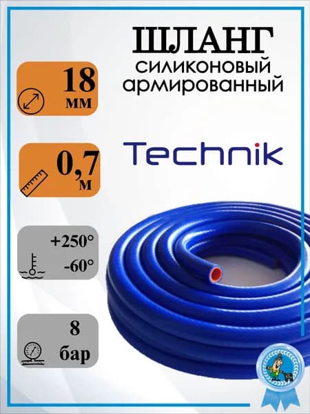 Шланг силиконовый 18мм (рукав) СИНИЙ (2 слоя арм., стенка 4,5мм, 0,7м.)