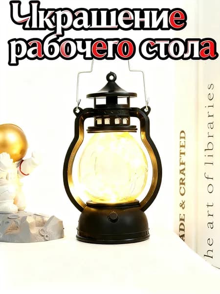 Ретро светильник LED в стиле керосиновой лампы