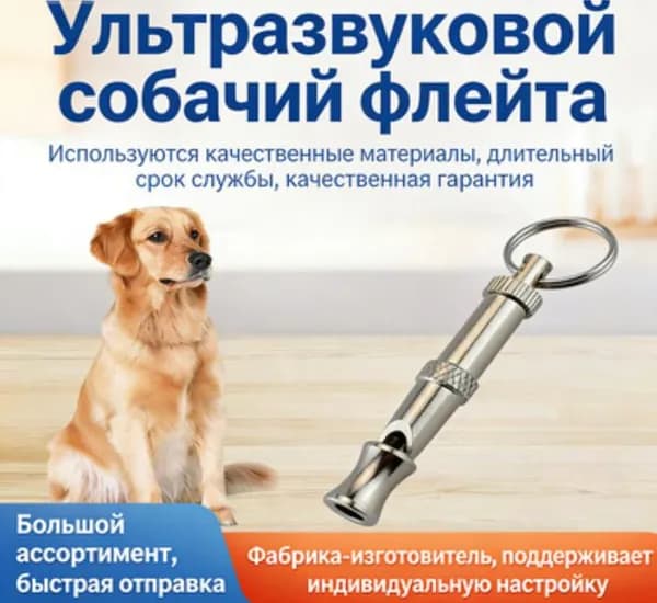 1 Свисток для дрессировки собак