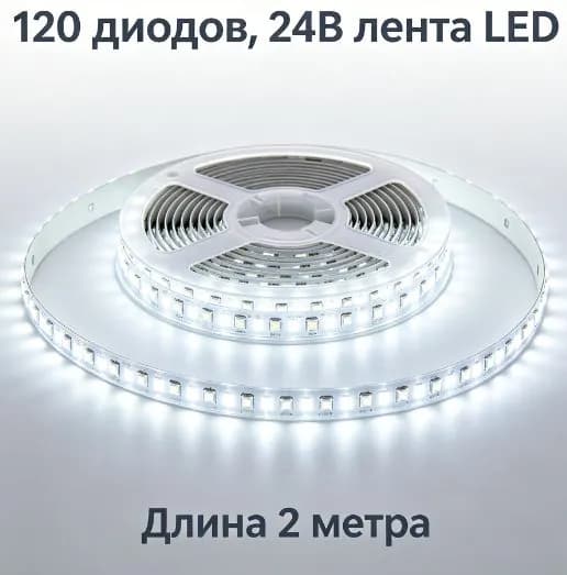 Светодиодная лента 10 Вт, Холодный белый, 1 шт