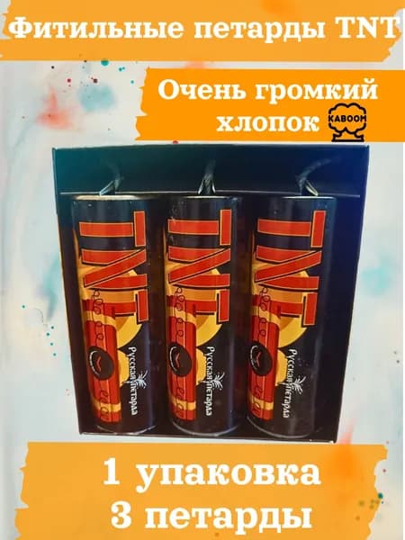 18g / 1 пачка 3 шт Мощные петарды TNT / ТНТ ( Корсар 14) фитильные