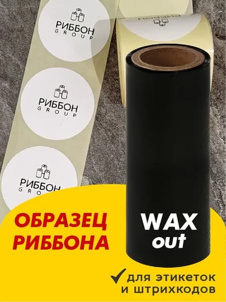 Лента термотрансферная (Риббон) Образец WAX out 110х30, втулка 25,4мм (1 дюйм), оригинал, Черный (black), 1 шт