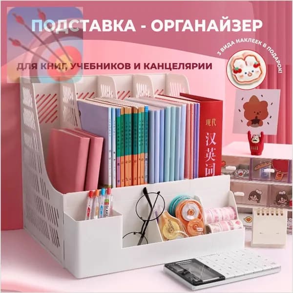 Подставка органайзер для книг, учебников и канцелярии