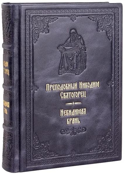 Невидимая брань. Преподобный Никодим Святогорец. Кожаный переплет, ручная работа. | Преподобный Святогорец Никодим