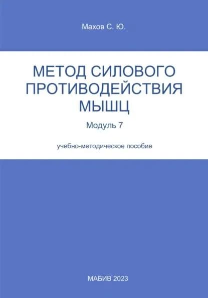 Метод силового противодействия мышц. Модуль 7 | Махов Станислав Юрьевич | Электронная книга