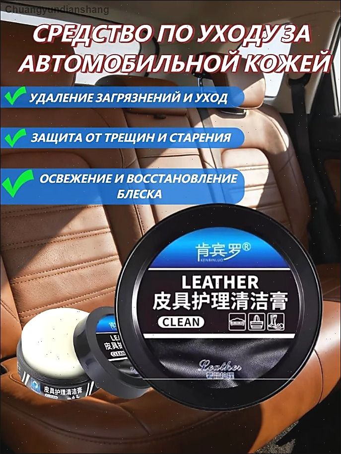 редство для чистки и ухода за автомобильной кожей, универсальная очищающая паста для салона автомобиля, удаляет пятна и восстанавливает блеск
