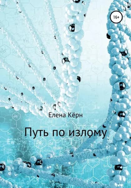 Путь по излому | Кёрн Елена | Электронная книга