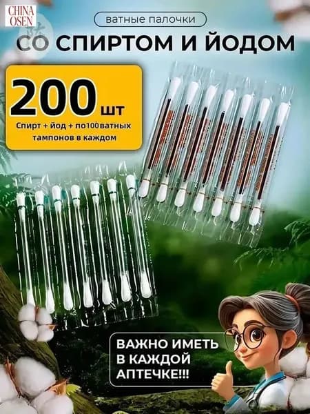 Ватные тампоны с йодоформом, стерильные одноразовые палочки для дезинфекции, предметы первой необходимости, аптечки для походов и путешествий