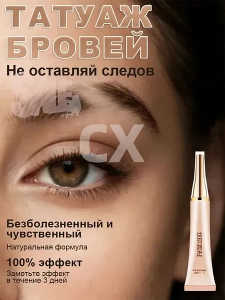 Крем-ремувер для удаления неудачного татуажа бровей и линий между бровями Сводит пигмент без лазера, шрамов и побочек, безопасно для лица Домашний уход без боли,