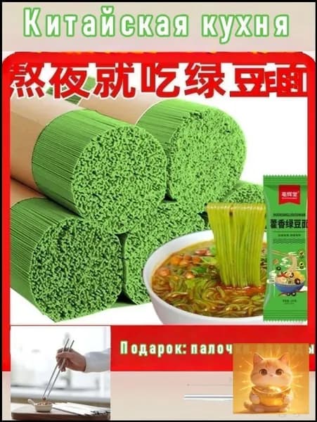 Свежемолотая лапша из фасоли мунг 100 г