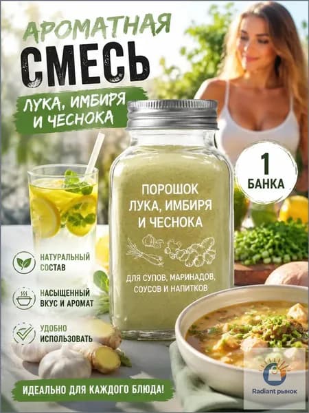 Премиумкомпозиция из чеснока, имбиря и лука для изготовления колбас, паштетов, холодца и фарша yuwanshiping