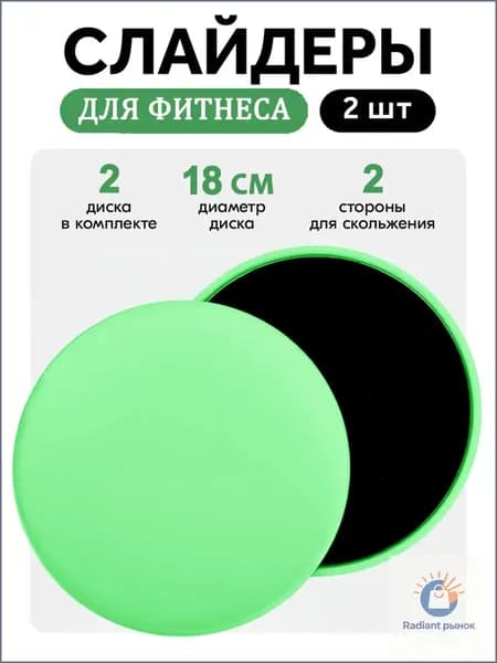 Скользящие диски для глайдинга, эксклюзивный набор из 2 элементов.