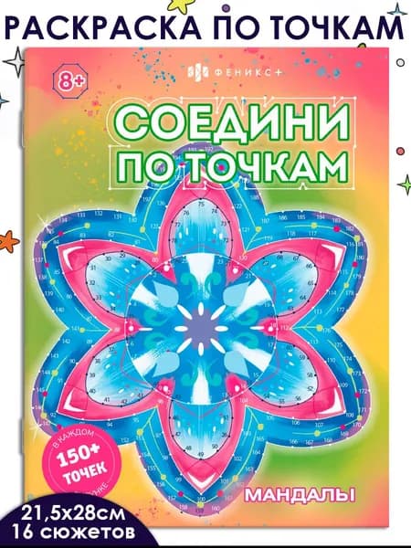 Книжка-раскраска для детей. Серия "Соедини по точкам" МАНДАЛЫ, 215х280 мм 8 л