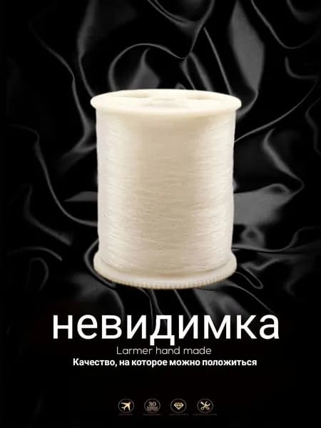 Нитки для шитья, для невидимых швов, мононить 100м, mono1 LARMER