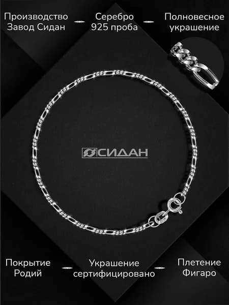 СИДАН Браслет Серебро родированное 925 пробы, плетение Фигаро