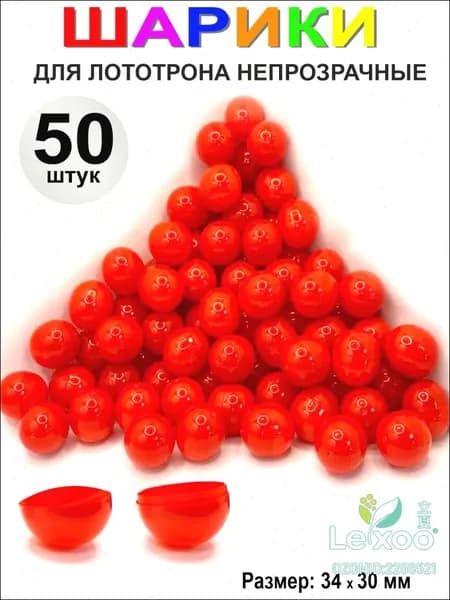 Шары для лототрона 50 шт.