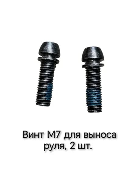 Винт М7 для выноса руля велосипеда