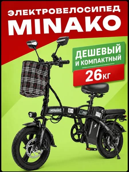 Электровелосипед MINAKO M1 PRO 2025, складной, черный
