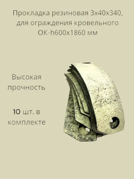 Прокладка резиновая 3х34х125 для ограждения кровельного ОК-h600х1860 мм 10 шт.
