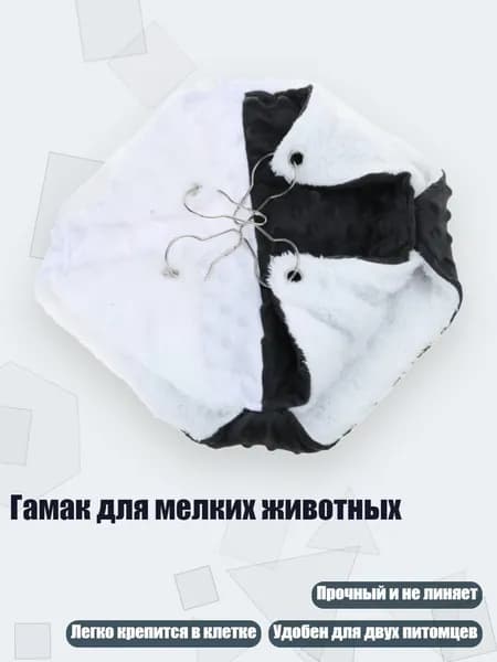 Гамак для мелких животных, Черный, белый - Дуг велвет