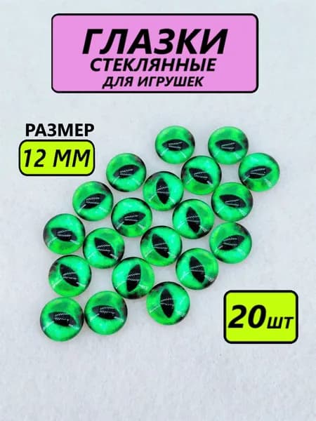 Глаза стеклянные кабошоны для игрушек, рукоделия, творчества, размер 12 мм, 20 штук, вертикальный зрачок 1757