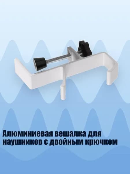Алюминиевая вешалка для наушников с двойным крючком, Белый