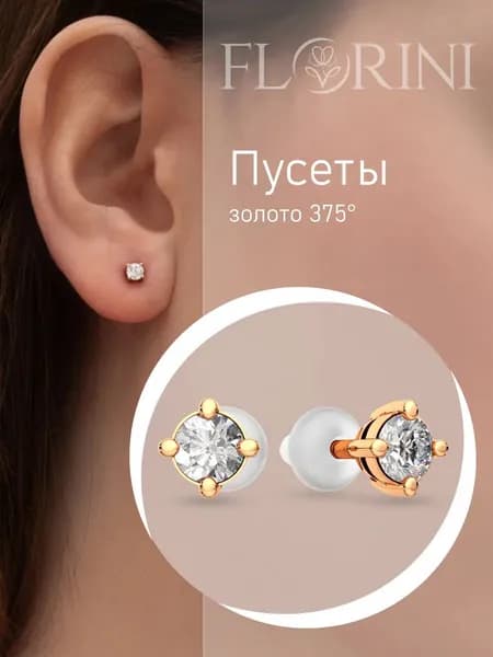 Florini Серьги ювелирные Пусеты Золото розовое 375 пробы