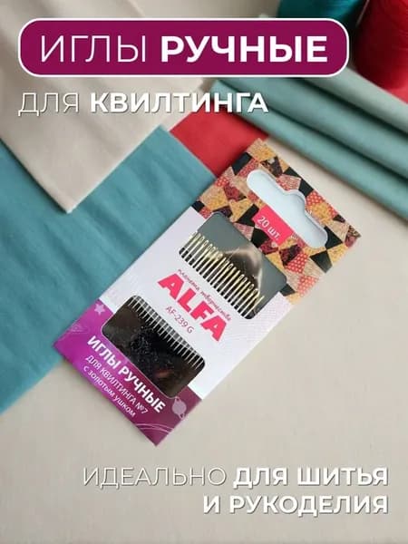 Иглы ручные для квилтинга AF-239G