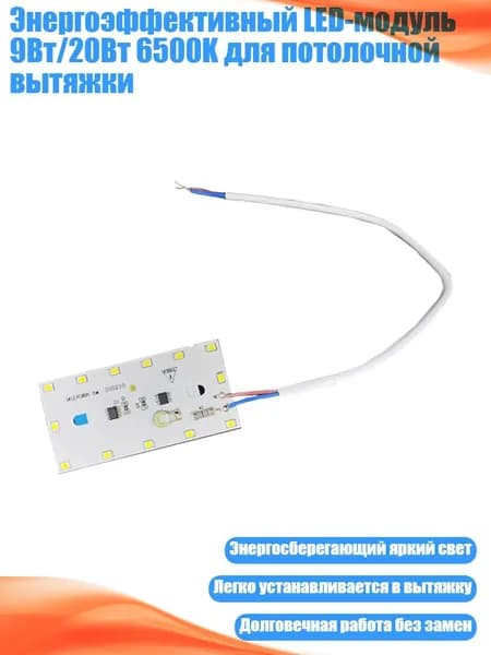 Энергоэффективный LED-модуль 9Вт/20Вт 6500K для потолочной вытяжки, 9W