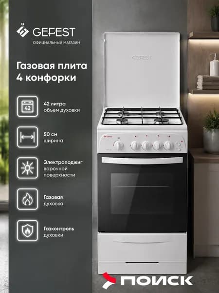 Gefest 3200-06 50 см Газовая плита, 4 конфорки, белая, газовая духовка, газконтроль, электроподжиг