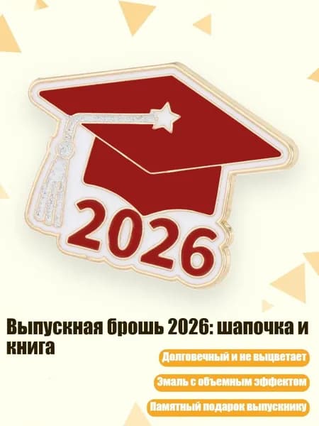 Выпускная брошь 2026: шапочка и книга, - 2