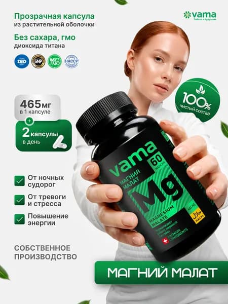 Магний малат Vama, халяль 60 капсул
