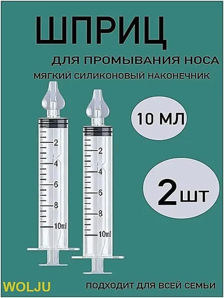 Шприц для промывания носа детей 2 шт 10 мл