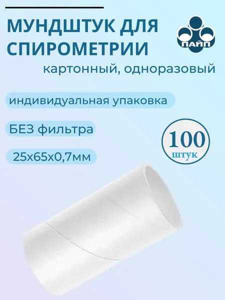 Мундштук для спирометрии картонный одноразовый без фильтра 25х65х0.7мм, "Пайп", упаковка 100 штук.