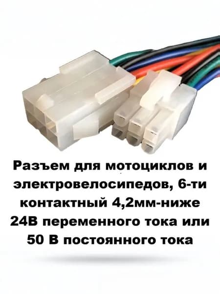 Разъем для мотоциклов и электровелосипедов, 6-ти контактный 4,2мм-ниже 24В переменного тока или 50 В постоянного тока