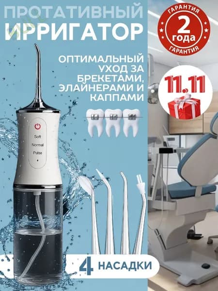 Ирригатор для зубов и дёсен, портативный с насадками