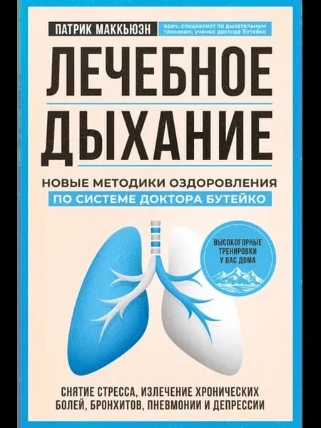 Лечебное дыхание. Новые методики оздоровления