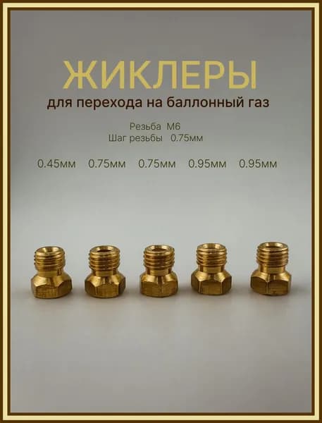 Жиклеры (форсунки) для газовой плиты "GEFEST" с 2009 года на сжиженный (баллонный) газ