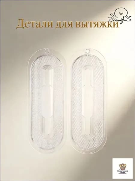 Прозрачный овальный абс плафон для вытяжки, защитный светильник для кухни, набор из 2 шт