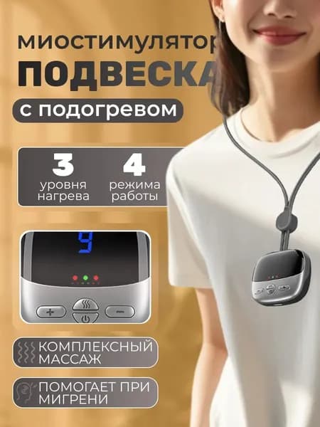 Микротоковый массажер для шей Neck Massager