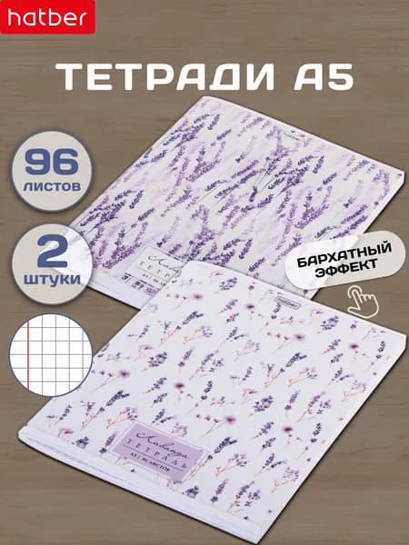 Тетрадь 96 листов в клетку А5 2 штуки на скобе разный дизайн Лаванда