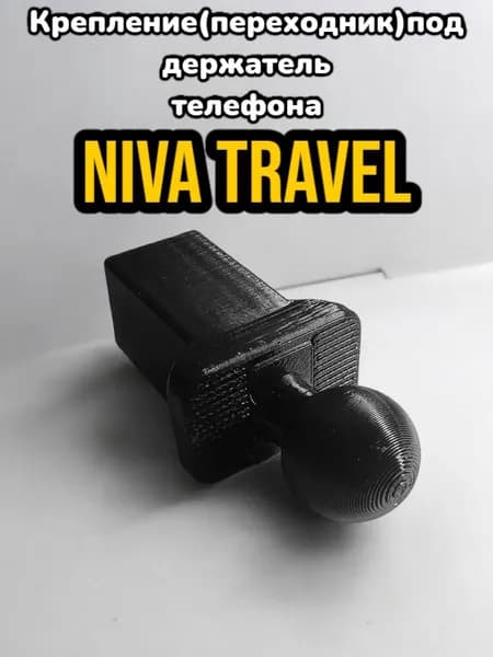 Адаптер для держателя телефона в авто Лада Нива Тревел