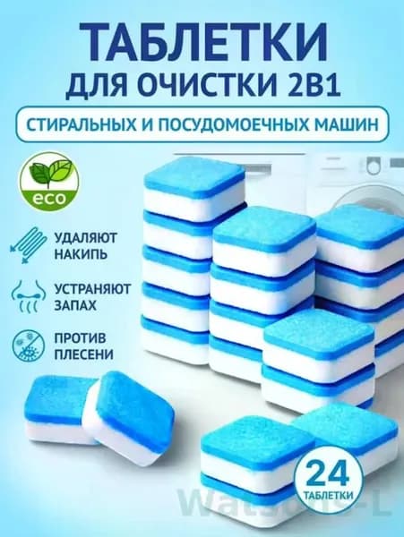Очиститель для стиральных и посудомоечных машин в таблетках 24 шт