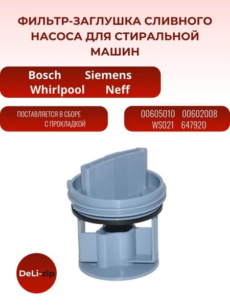 Фильтр сливного насоса для стиральной машины Bosch (605010)